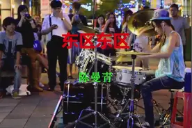 街头艺人陈曼青架子鼓表演《东区东区》，鼓技高超！