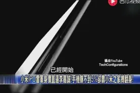 台媒使劲夸小米手机 说小米市值1000亿美金雷军恐成大陆首富视频封面