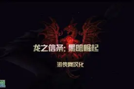 《龙之信条：黑暗崛起》简评：冷饭本质难改图片