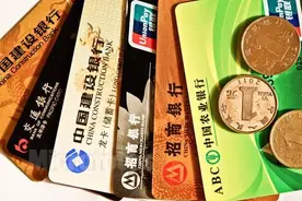 新年实施“限卡令”同一银行借记卡不超过四张图片