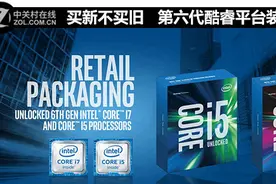 买新不买旧 第六代酷睿平台装机怎么选图片