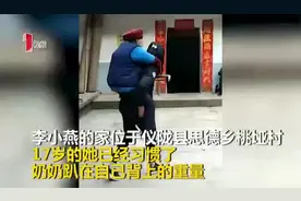 四川仪陇17岁留守女孩替父行孝 背着奶奶看病3年图片