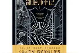 催眠不是为了沉睡，而是唤醒——《天才在左 疯子在右》作者高铭全新力作出版图片
