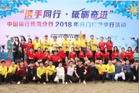 珠海中行举办健步行活动，800员工走了10000米图片