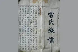 雷姓(14)｜四川部分地方雷姓字辈，雷姓人可以凭借这些字辈寻根问祖了！图片