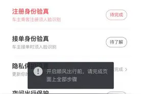滴滴顺风车恢复业务 乘客司机完成6项措施才能接单或叫车图片