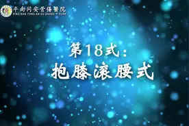 平南同安健脊强身十八式——第十八式 抱膝滚腰式