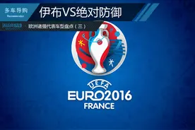 伊布VS绝对防御 欧洲诸强代表车型盘点(三)图片