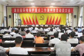 潢川县召开环境保护重点工作集中攻坚动员大会图片