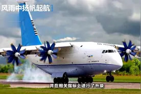 土耳其抓住好机会，携手乌克兰造出一款大飞机视频封面
