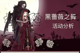 奇迹暖暖黑蔷薇之舞活动金币、体力和钻石消耗一览表图片