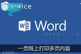 一页纸上打印多页内容，这个Word小技巧很多人都不会！图片