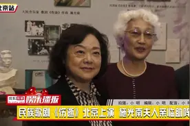民族歌剧《伤逝》北京上演 施光南夫人亲临助阵视频封面