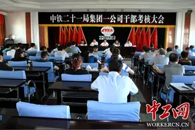 中铁二十一局集团一公司召开干部考核大会图片