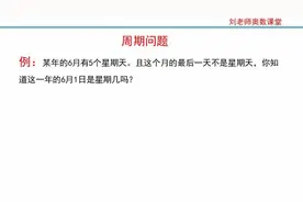 小学奥数周期：某年6月有5个星期天，最后一天不是星期日，问1号视频封面