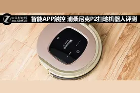 智能APP触控 浦桑尼克P2扫地机器人评测图片