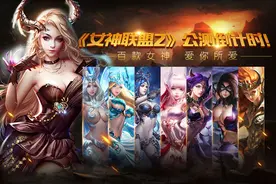 《女神联盟2》公测倒计时!百款女神爱你所爱图片