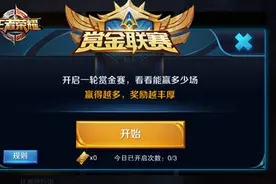 王者荣耀赏金赛新赛季规则调整 赏金联赛图片