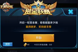 王者荣耀赏金赛新赛季规则调整 赏金联赛图片