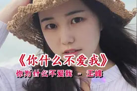 王峰新伤感情歌《你为什么不爱我》唱得人心里酸溜溜的