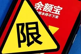 余额宝提现快速到账每日限额下调至1万元 普通到账不存在限制视频封面