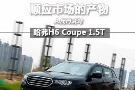 顺应市场的产物 人民网试驾哈弗H6 Coupe图片