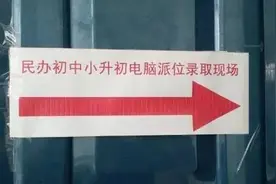 新乡“小升初”电脑派位录取出结果了 您家孩子去哪上学？图片