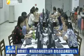 陕西省教育厅：规范民办高校招生宣传 查处违法违规招生行为视频封面