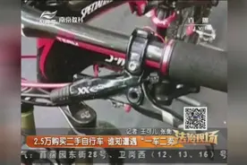 花2.5万在闲鱼购买二手自行车 谁知遭遇“骗局”