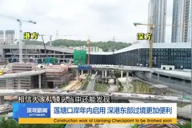 莲塘口岸年内启用 深港东部过境更加便利视频封面