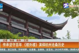 传承坚守百年《楼外楼》演绎杭州沧桑历史视频封面