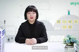 第四十七期 会计学堂-稀释每股收益