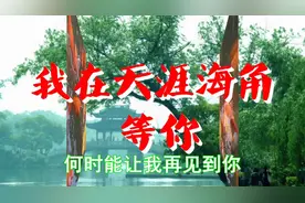 门丽一首《我在远方等你》就算天涯海角我也会等你，好听至极！视频封面