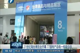 21世纪海丝博览会开幕 77国特产总有一件吸引你视频封面