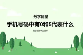 手机号码里面出现0和5的话代表什么意思呢