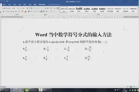 Word当中数学符号分式的输入方法视频封面