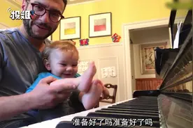 一个艺术家奶爸，教宝宝用脚弹钢琴，简直太可爱了！视频封面