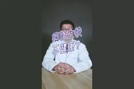 瘦不下去，原来如此……视频封面