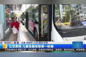 公交系统 儿童免票采取单一标准视频封面