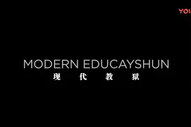 讽刺短片推荐：《Modern Educayshun》（现代教狱）视频封面
