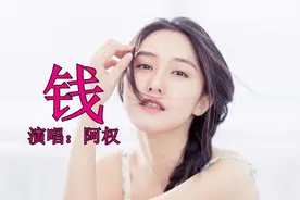 好歌！这首《人民币顺口溜》唱的太现实了，句句大实话，快听听！视频封面