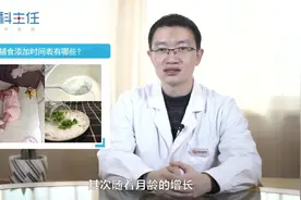 宝宝辅食添加时间表有哪些？作为家长，你知道吗？视频封面