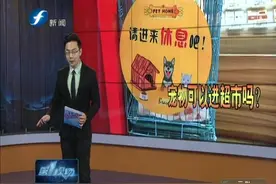 宠物“逛”超市？先寄存！视频封面