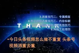 「头条号」今日头条视频怎么做不重复，一定要重点看看额视频封面