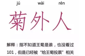 王菊是谁，怎么这几天老有人叫我pick她图片