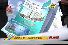 手术中告知病人需要加钱做另一项手术，医院一直没有解决视频封面