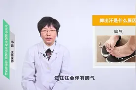 脚出汗是什么原因？视频封面