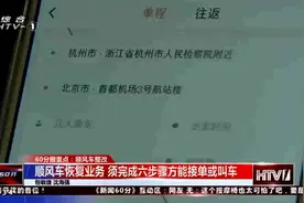 顺风车恢复业务，乘客和司机都需要完成六个步骤才能接单或叫车视频封面