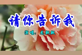 龙飘飘一首经典情歌《请你告诉我》好听极了视频封面