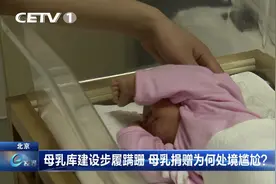 母乳库建设步履蹒跚 母乳捐赠为何处境尴尬？视频封面